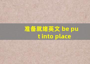 准备就绪英文 be put into place